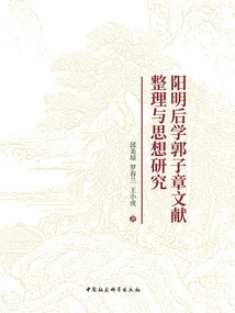 Literature Compilation and Ideological Research on Guo Zizhang, a Disciple of Yangming Dynasty