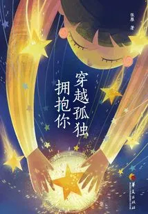 Hug You Through Loneliness