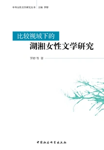 Research on Hunan Women's Literature from a Comparative Perspective