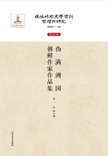 Collection of Works by Korean Writers of the Puppet Manchukuo Period (compilation and Research of Literary Materials During the Puppet Manchukuo Period: Works Volume)