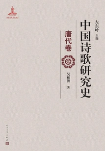 History of Chinese Poetry Research (tang Dynasty Volume)