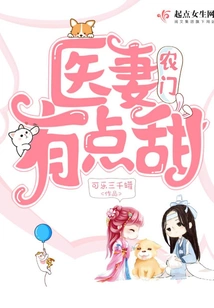 The Nongmen Doctor's Wife is a Bit Sweet