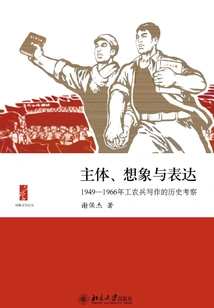 Subject, Imagination and Expression: a Historical Investigation of the Writing of Workers, Peasants and Soldiers from 1949 to 1966