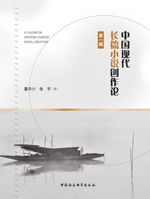 On the Creation of Modern Chinese Novels (part 1)