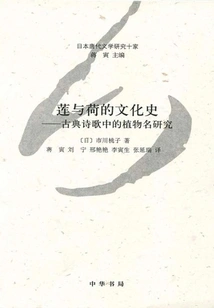The Cultural History of Lotus and Lotus: Research on Plant Names in Classical Poetry (ten Japanese Research on Tang Dynasty Literature)