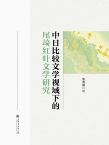 A Study of Ozaki's Red Leaves Literature from the Perspective of Chinese and Japanese Comparative Literature