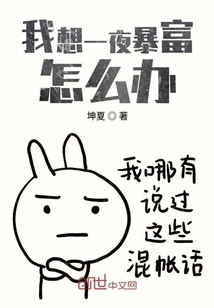 What Should I Do If I Want to Get Rich Overnight?