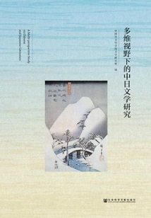 Research on Chinese and Japanese Literature from a Multi-dimensional Perspective