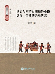 A Study on the Relationship between Readers and the Creation and Dissemination of Popular Novels in the Ming and Qing Dynasties