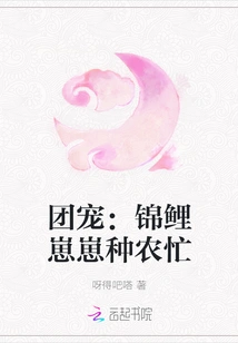 Group Favorite: Koi Cubs Are Busy Farming