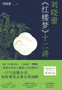 Twelve Lectures on "dream of Red Mansions" by Liu Xiaolei