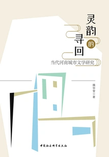Recovering Aura: a Study of Contemporary Henan Urban Literature
