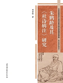 Research on Zhu Heling and His "collected Notes on Du Shi
