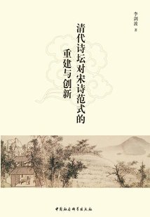The Qing Dynasty Poetry Circle's Reconstruction and Innovation of the Song Poetry Paradigm