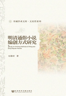 Research on the Compilation Methods of Popular Novels in Ming and Qing Dynasties