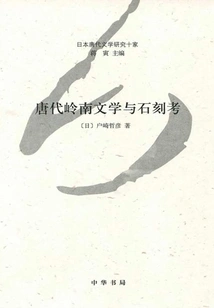 A Study of Lingnan Literature and Stone Carvings in the Tang Dynasty: Ten Japanese Scholars Studying the Literature of the Tang Dynasty