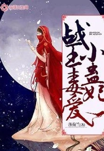 The King of War Poisonously Loves the Little Concubine Gu