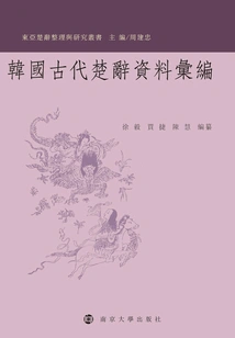 Compilation of Ancient Korean Chuci Materials