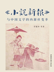 novel News" and the Endogenous Transformation of Chinese Literature