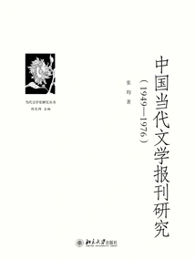 Research on Contemporary Chinese Literary Newspapers and Periodicals (1949-1976)