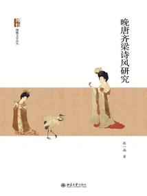 Research on the Poetry Style of Qi and Liang Dynasties in the Late Tang Dynasty