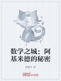 City of Mathematics: Archimedes' Secrets