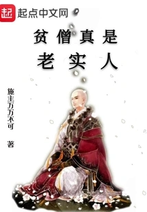 The Poor Monk is Really an Honest Man