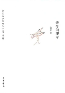 Records of Poetry (special Issue of the Chinese Poetry Research Center of Nanjing University·second Series)