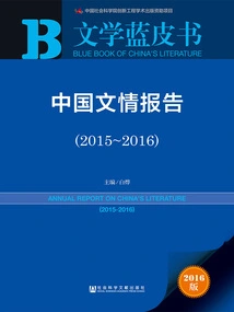 China Literary Situation Report (2015～2016)