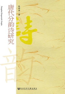 Research on Rhyme Poems of Tang Dynasty