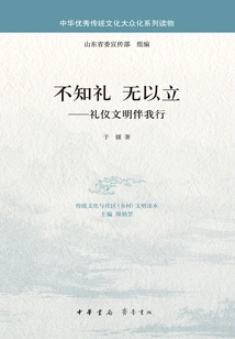 I Don't Know Etiquette, I Can't Stand Up: Etiquette and Civilization Accompany Me in My Journey (a Series of Popular Readings on Chinese Excellent Traditional Culture)