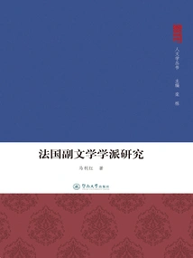 Research on the French Vice-literary School