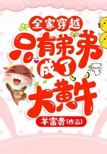 The Whole Family Traveled Through Time, and Only the Younger Brother Became a Big Scalper