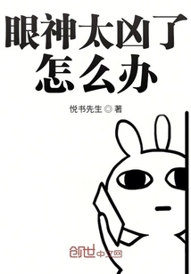 What Should I Do If My Eyes Are Too Fierce?