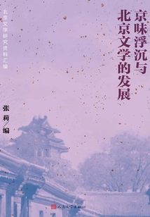 The Ups and Downs of Beijing Flavor and the Development of Beijing Literature: a Compilation of Research Materials on Beijing Literature
