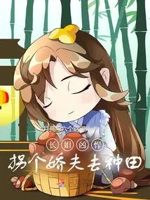 The Eldest Sister is Fierce: Take a Sweet Husband to Farm