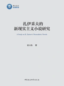 A Study of Zaitsev's Neorealist Novels