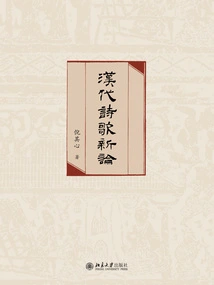 New Discussion on Poetry of Han Dynasty