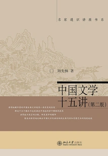 Fifteen Lectures on Chinese Literature (second Edition)