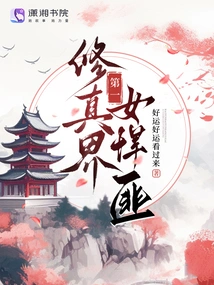 The Number One Female Gangster in the World of Cultivation