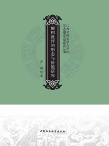 A Study on the Form and Value of Deconstructive Criticism