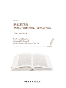 The Current Situation, Concepts and Methods of Literary Research Since the New Era
