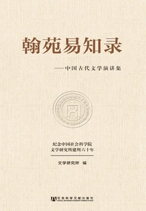 Hanyuan Yizhilu: a Collection of Lectures on Ancient Chinese Literature