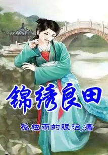 Second Sister's Farmland