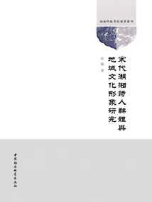 A Study on the Poet Groups and Regional Cultural Image of Huxiang in the Song Dynasty