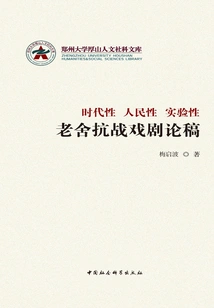 Character of the Times, Character of the People, Experimentality: Essay on Lao She's Anti-japanese War Drama