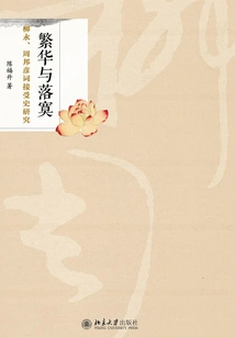 Prosperity and Loneliness: a Study on the Reception History of Liu Yong and Zhou Bangyan's Ci