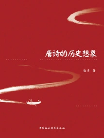 Historical Imagination of Tang Poetry