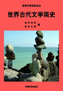 A Brief History of Ancient World Literature (encyclopedia of World Literature)