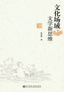 Cultural Field and New Literary Thinking